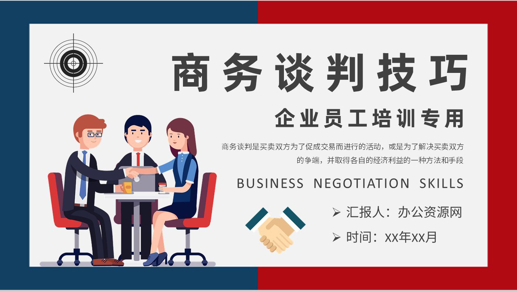 企业员工销售能力提升培训商务谈判步骤和技巧学习PPT模板-1