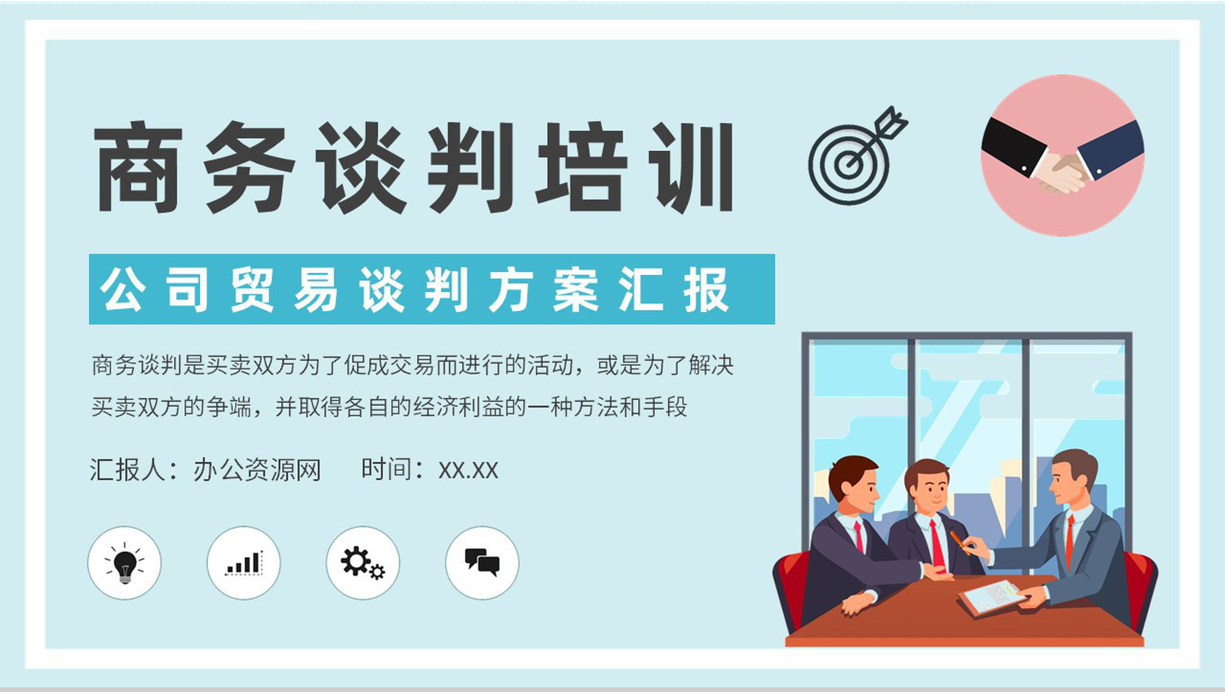 商务谈判基础知识培训公司贸易谈判方案汇报PPT模板-1