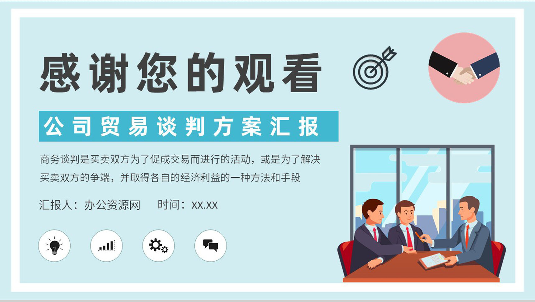 商务谈判基础知识培训公司贸易谈判方案汇报PPT模板-9