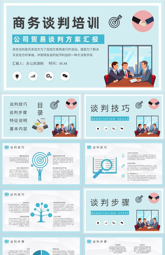 商务谈判基础知识培训公司贸易谈判方案汇报