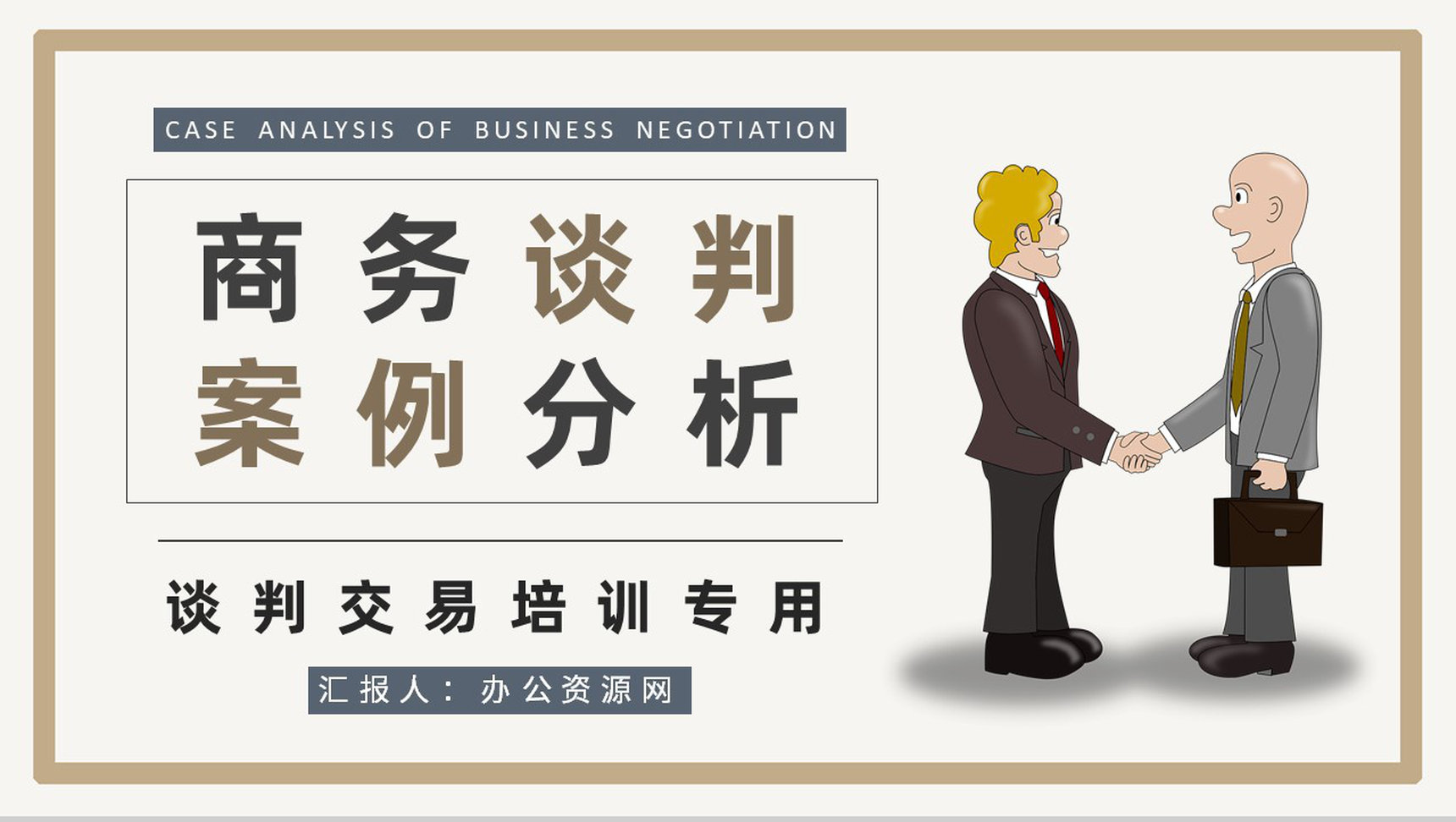 团队员工交易磋商工作培训商务谈判案例分析总结PPT模板-1