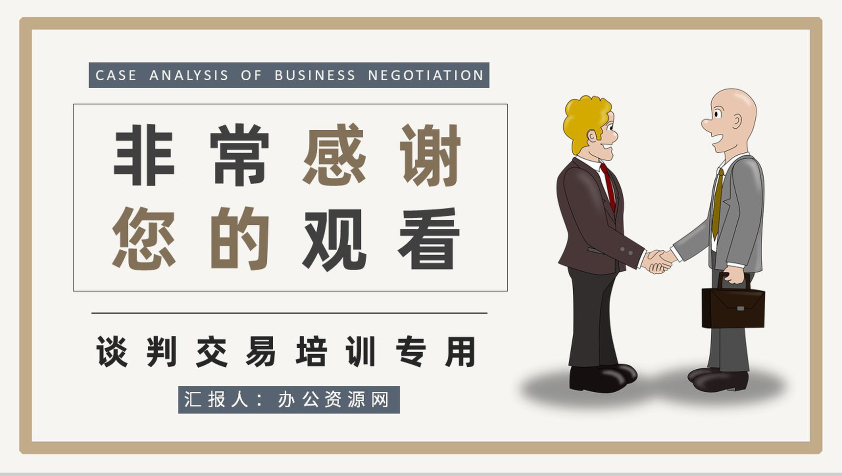 团队员工交易磋商工作培训商务谈判案例分析总结PPT模板-9