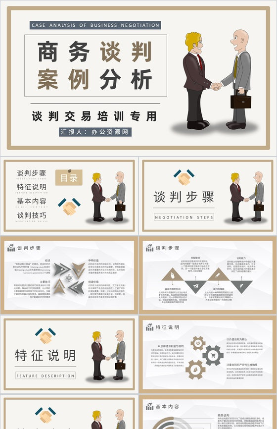 团队员工交易磋商工作培训商务谈判案例分析