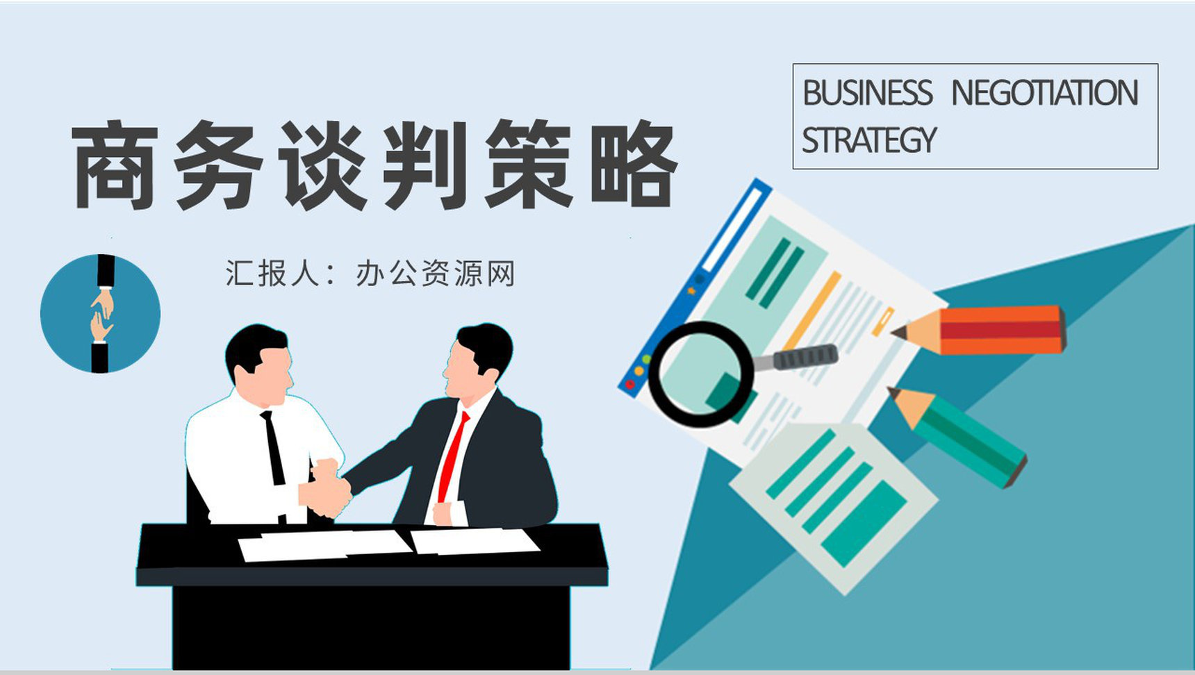 职场人员商务谈判技巧策略知识学习双赢谈判计划方案PPT模板-1