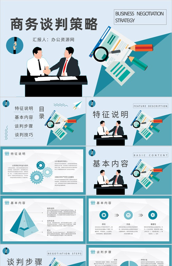 职场人员商务谈判技巧策略知识学习双赢谈判