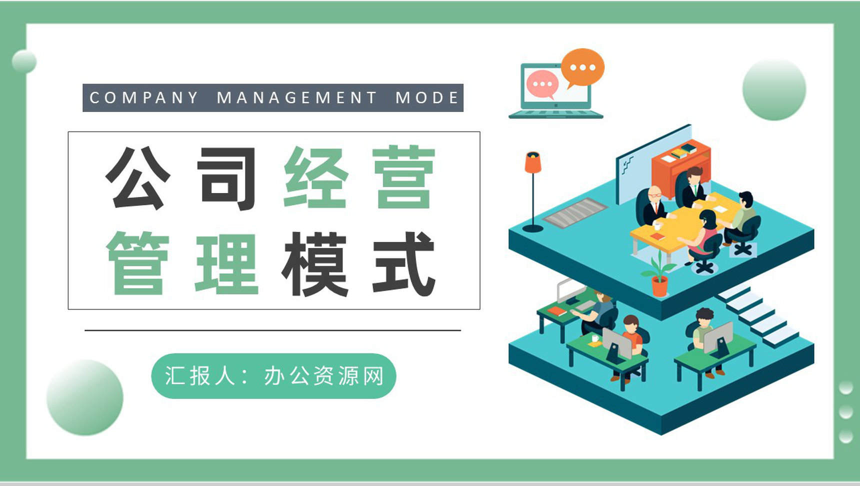 互联网公司经营管理模式学习部门员工管理规划PPT模板-1