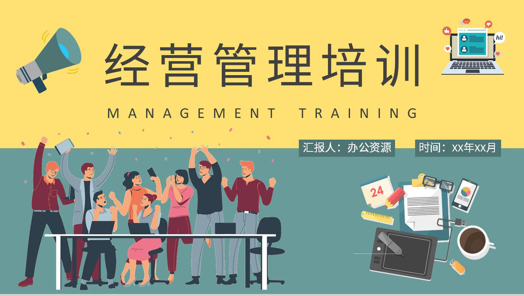 经营管理基础知识培训课件公司内部管理计划汇报PPT模板-1