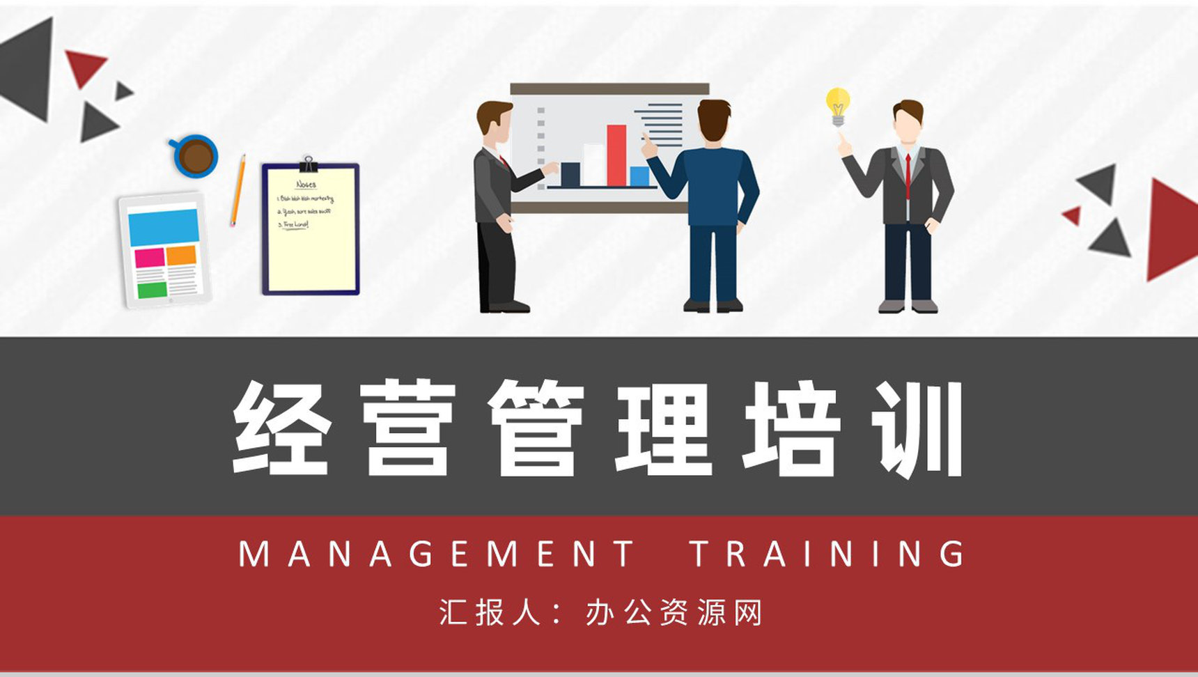 经营管理知识培训总结企业运营管理工作汇报演讲PPT模板-1