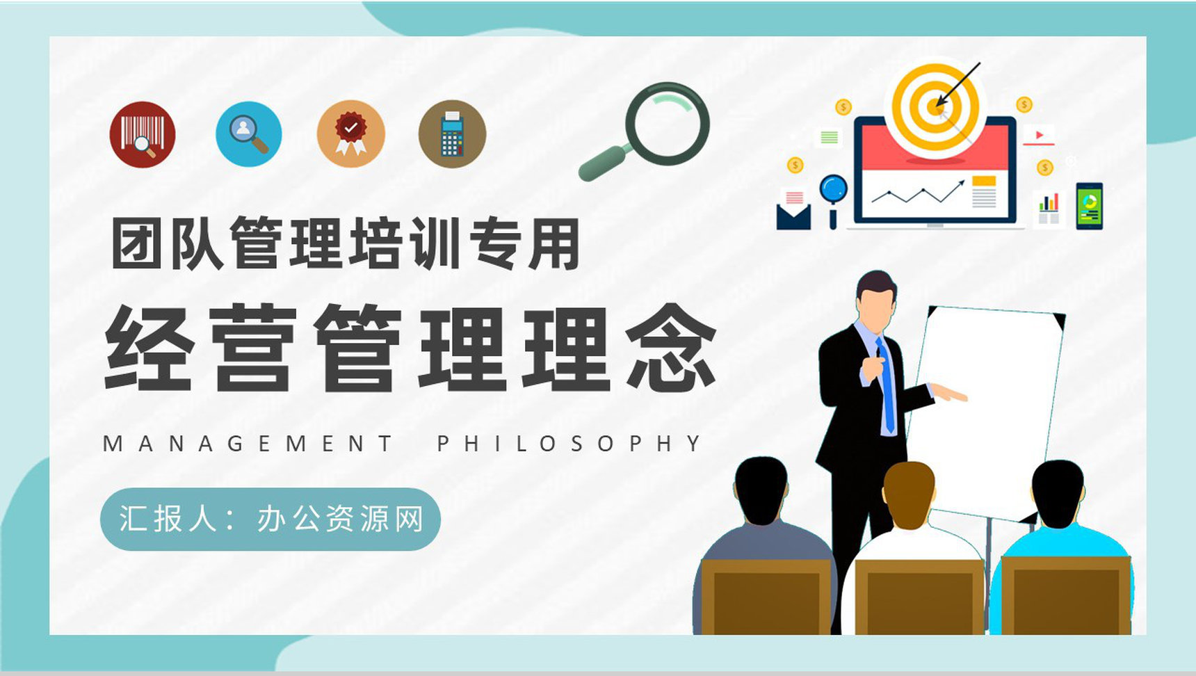 团队运营管理规划总结经营管理理念学习心得PPT模板-1