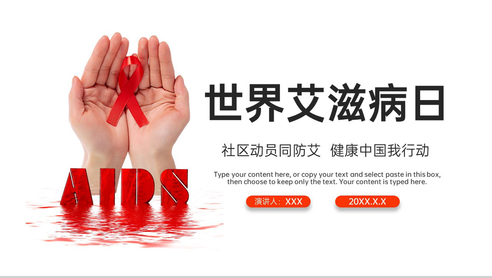 红白简约风社区预防艾滋病珍爱生命教育宣传PPT模板-1