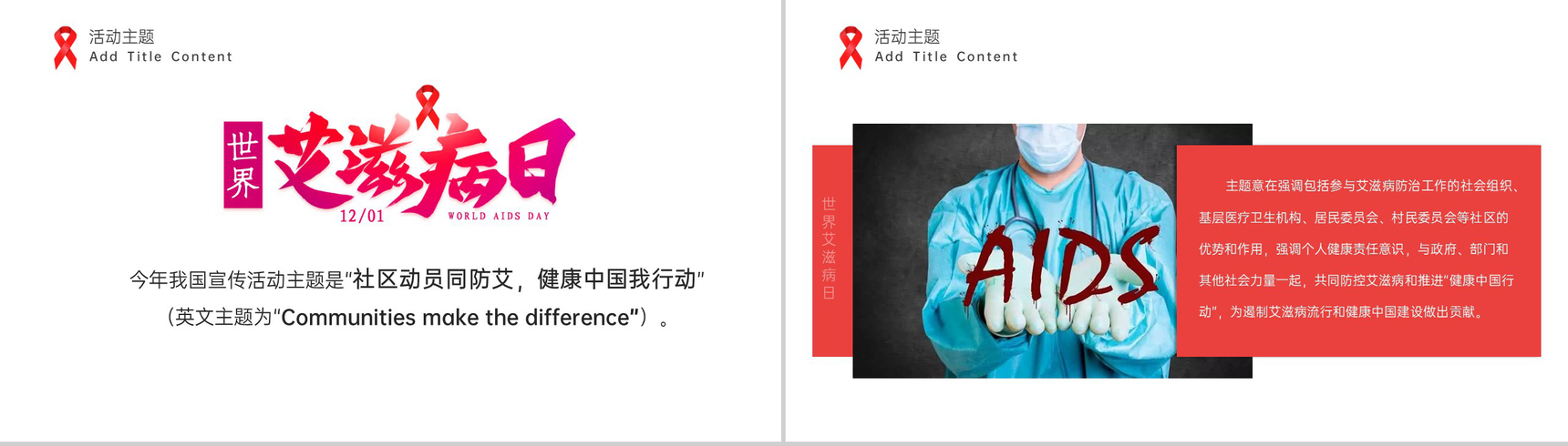 红白简约风社区预防艾滋病珍爱生命教育宣传PPT模板-5