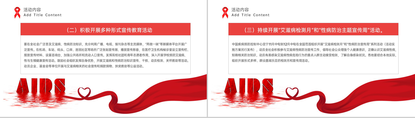 红白简约风社区预防艾滋病珍爱生命教育宣传PPT模板-7