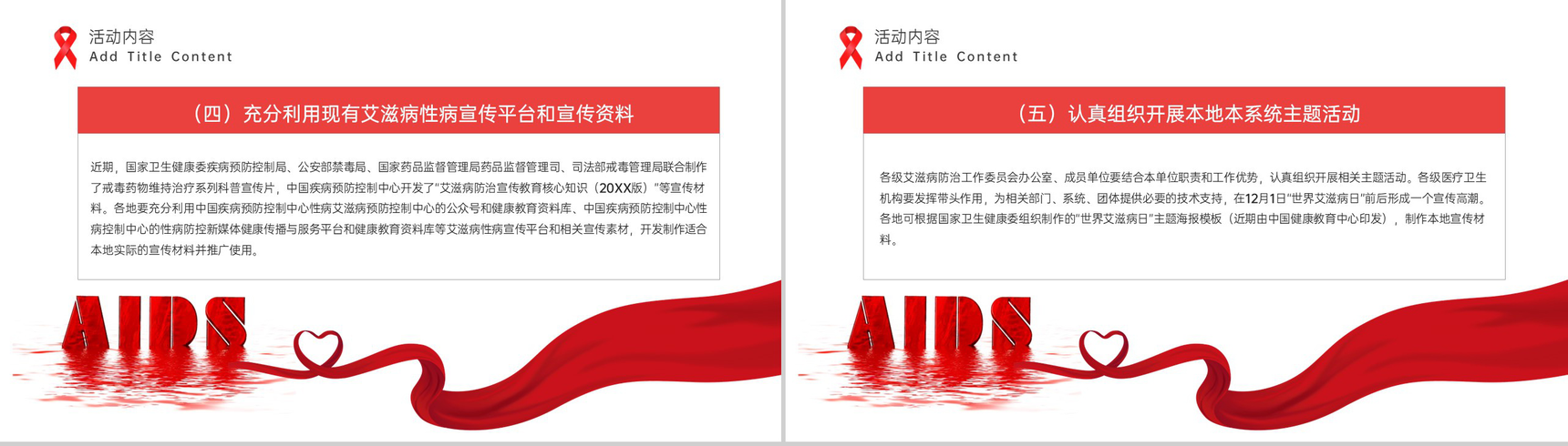 红白简约风社区预防艾滋病珍爱生命教育宣传PPT模板-8