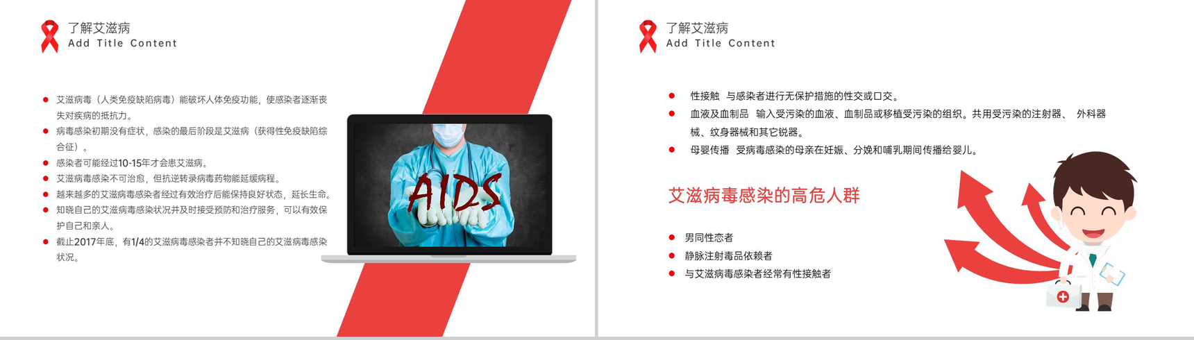 红白简约风社区预防艾滋病珍爱生命教育宣传PPT模板-10