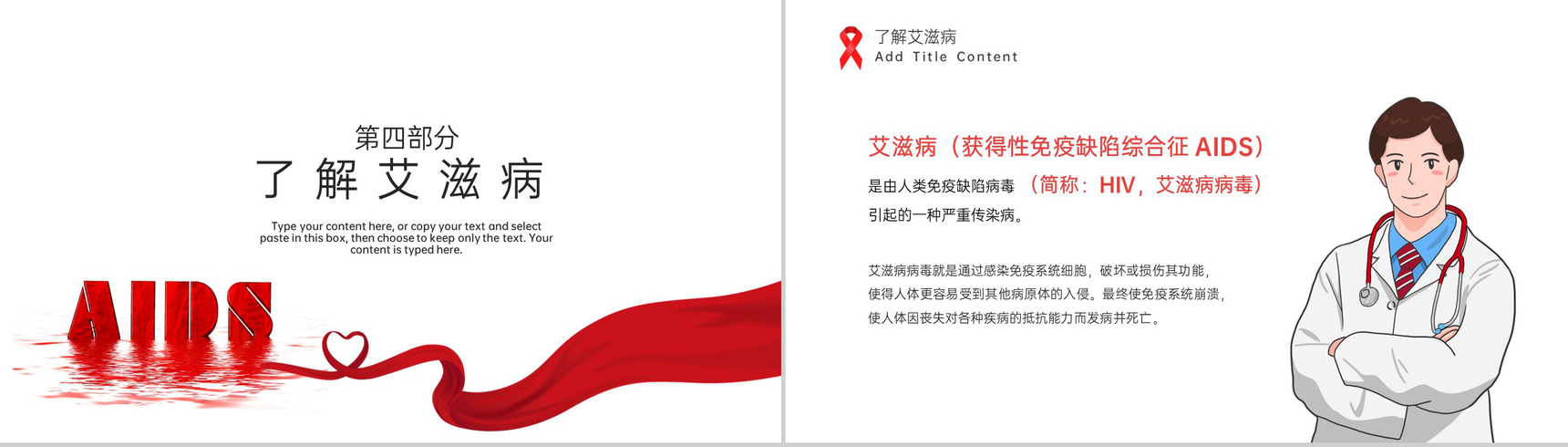 红白简约风社区预防艾滋病珍爱生命教育宣传PPT模板-9