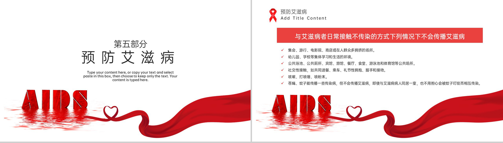 红白简约风社区预防艾滋病珍爱生命教育宣传PPT模板-11