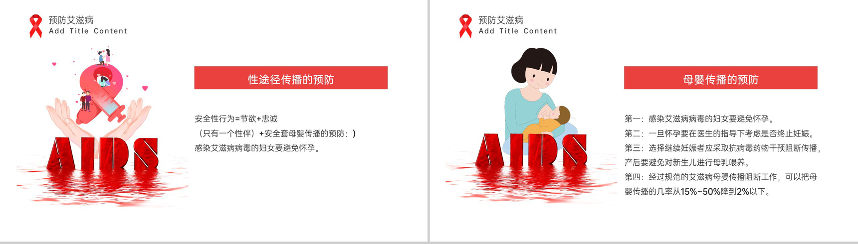红白简约风社区预防艾滋病珍爱生命教育宣传PPT模板-12