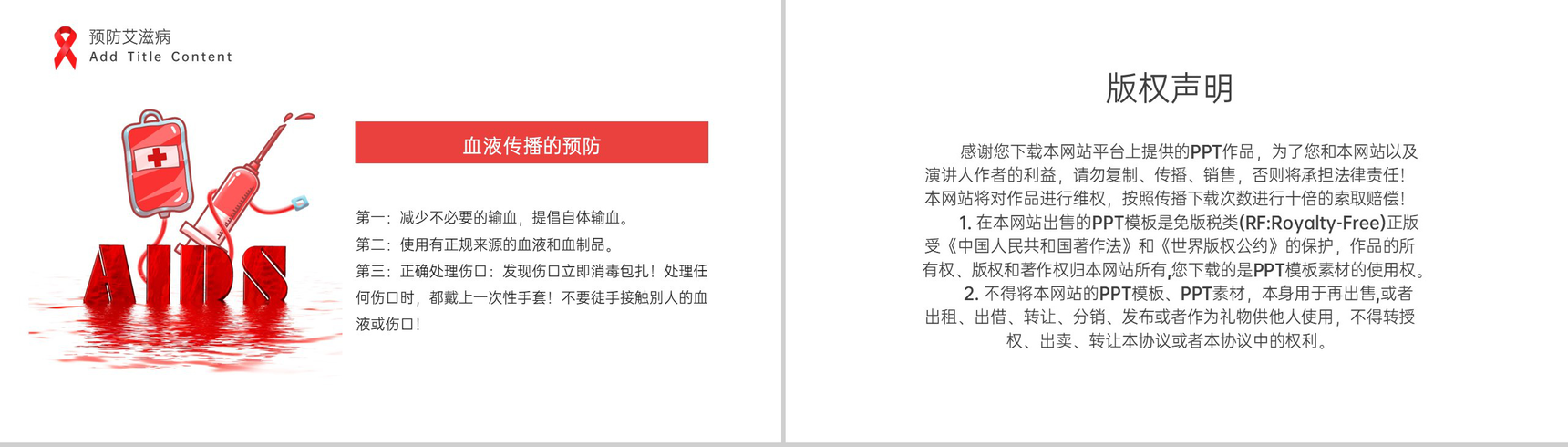 红白简约风社区预防艾滋病珍爱生命教育宣传PPT模板-13