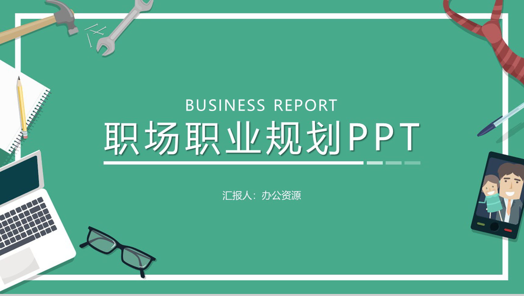 时尚小清新设计风格职场职业规划PPT模板-1