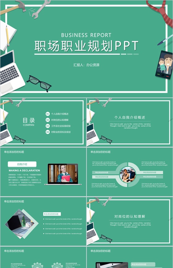 时尚小清新设计风格职场职业规划PPT模板