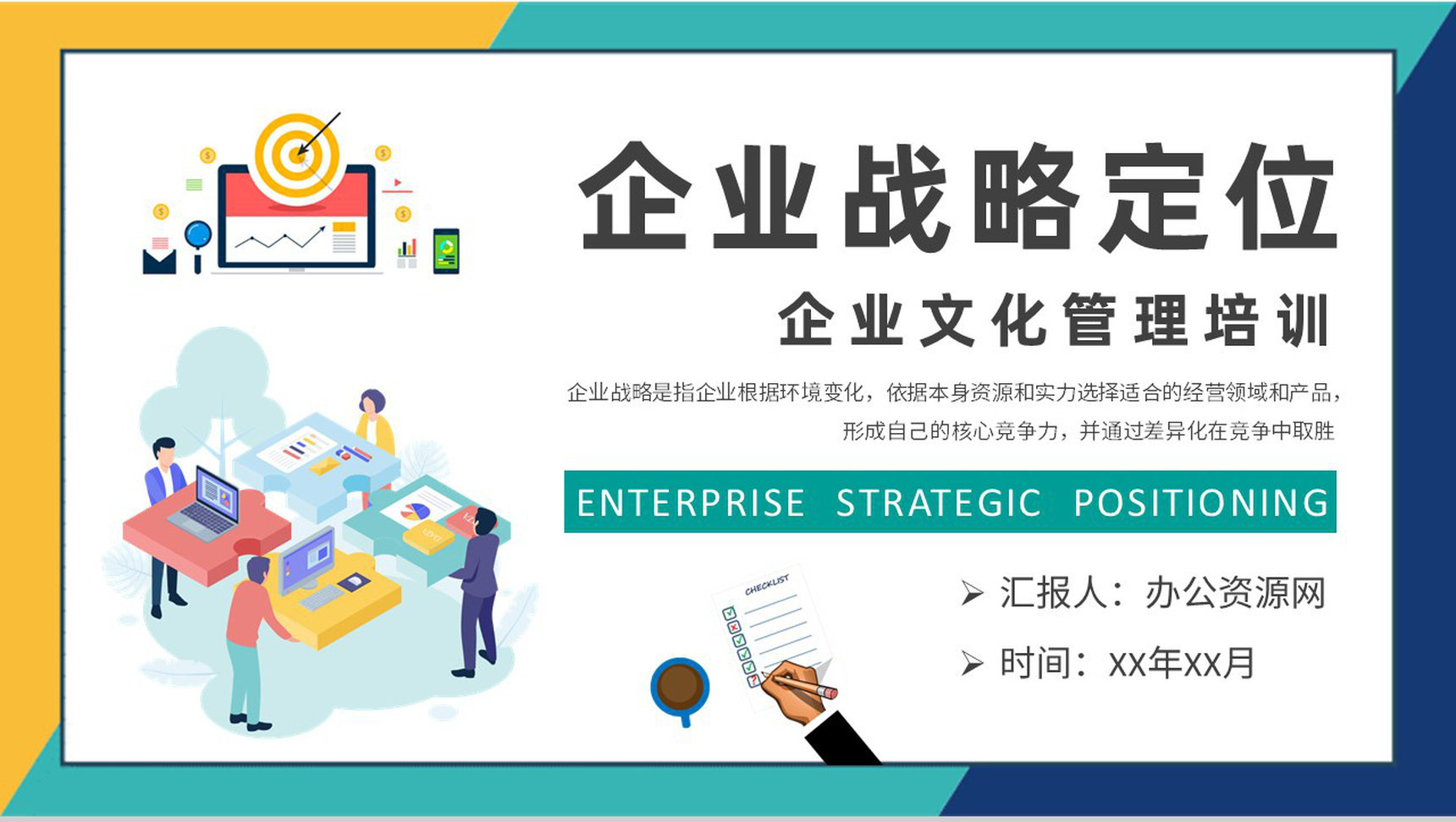 企业战略定位分析总结汇报企业文化管理培训心得PPT模板-1