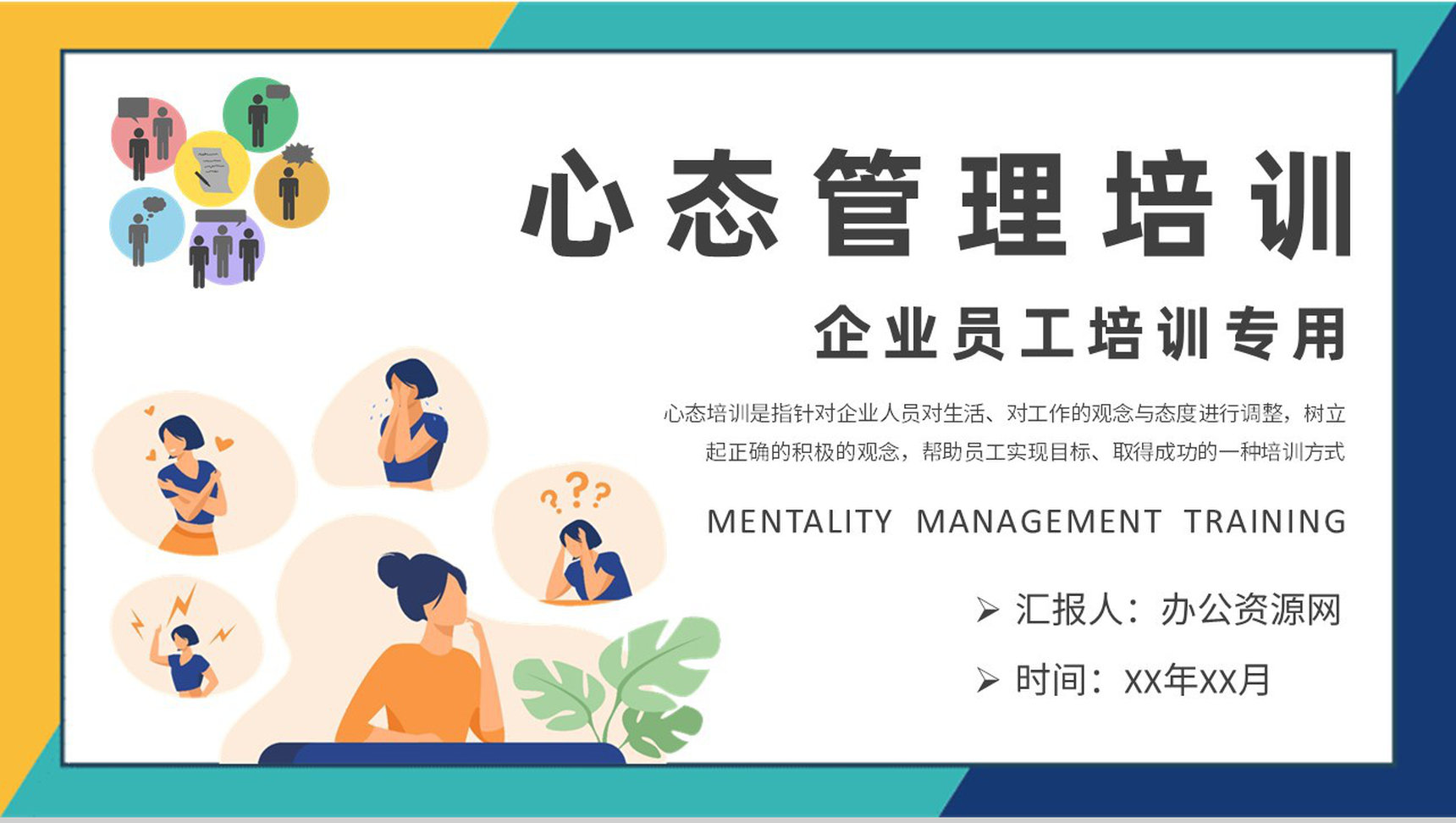 企业员工心理素质提升课程心态管理培训学习总结PPT模板-1