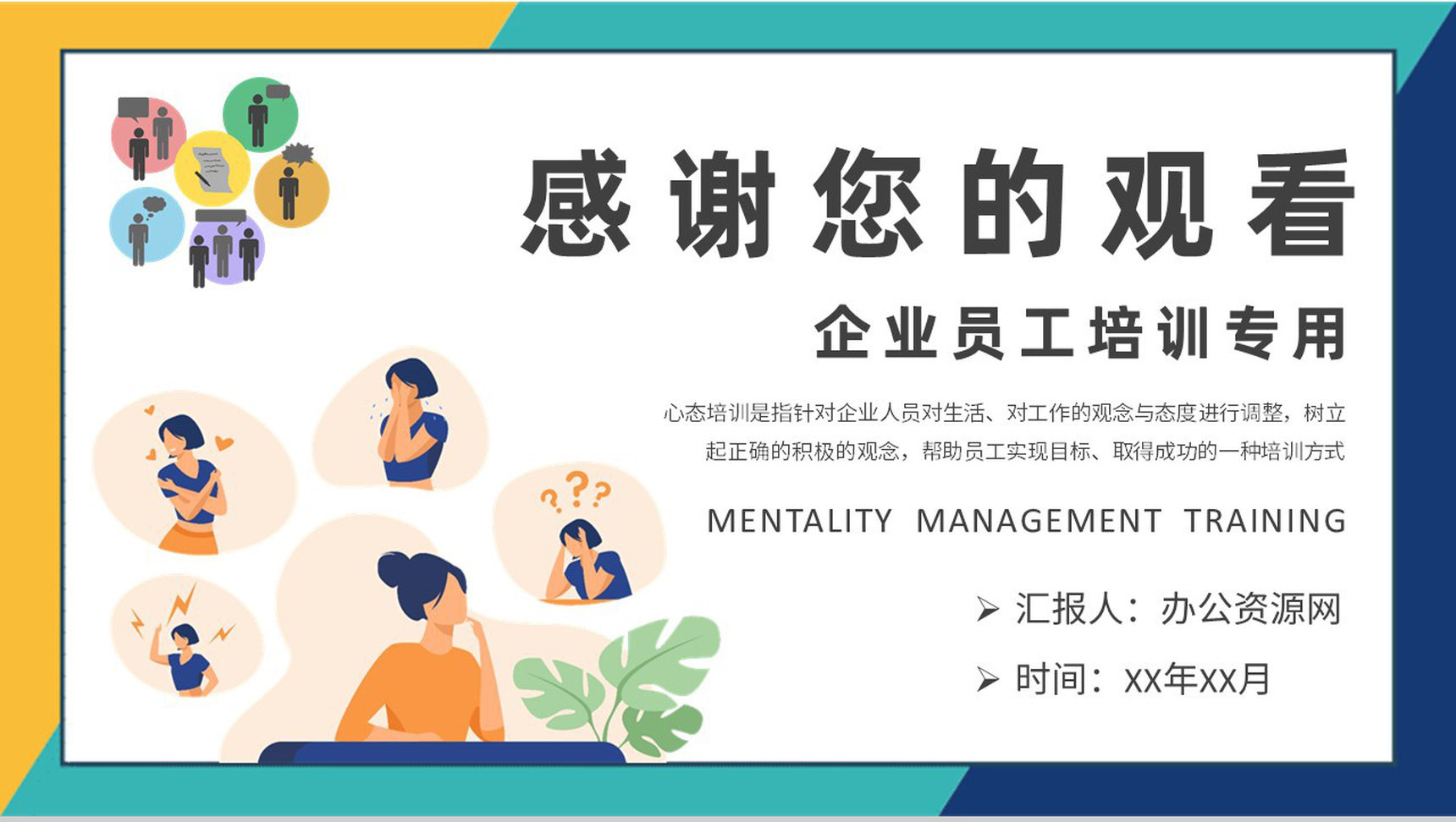 企业员工心理素质提升课程心态管理培训学习总结PPT模板-9