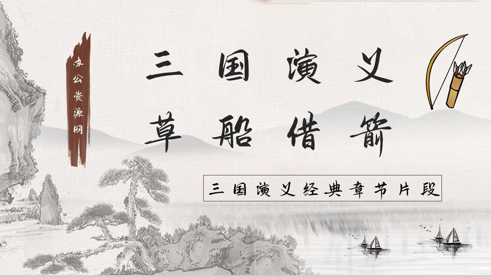 读书笔记之国内经典名著故事《三国演义草船借箭》导读鉴赏教师备课PPT模板-1