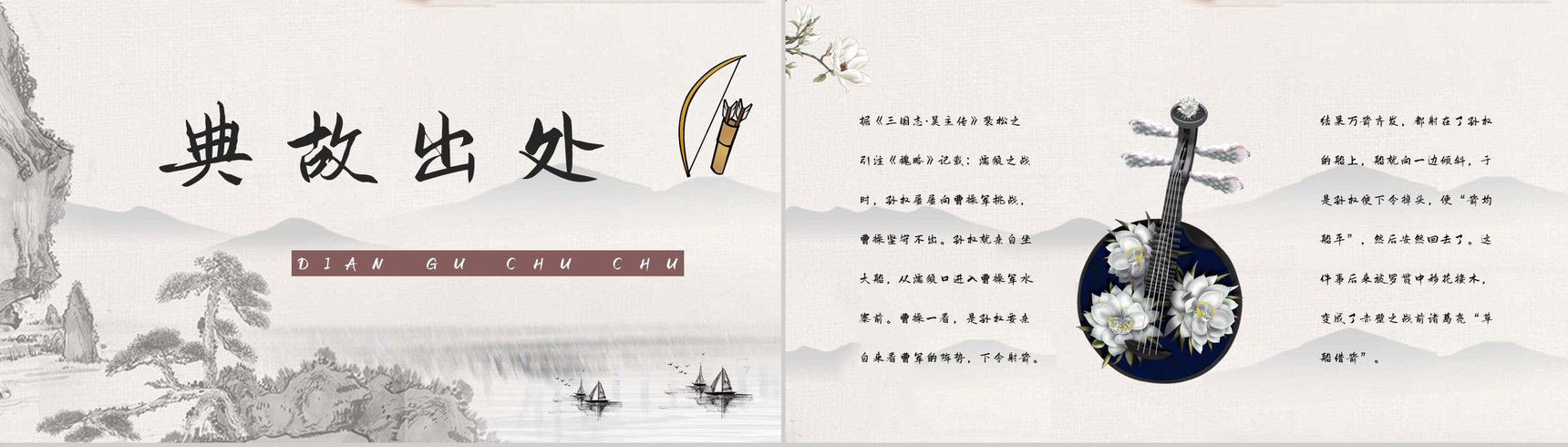 读书笔记之国内经典名著故事《三国演义草船借箭》导读鉴赏教师备课PPT模板-2