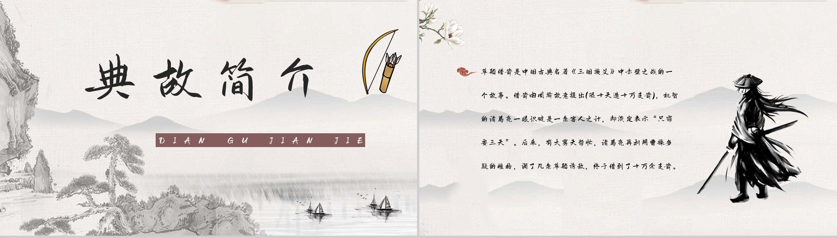 读书笔记之国内经典名著故事《三国演义草船借箭》导读鉴赏教师备课PPT模板-6