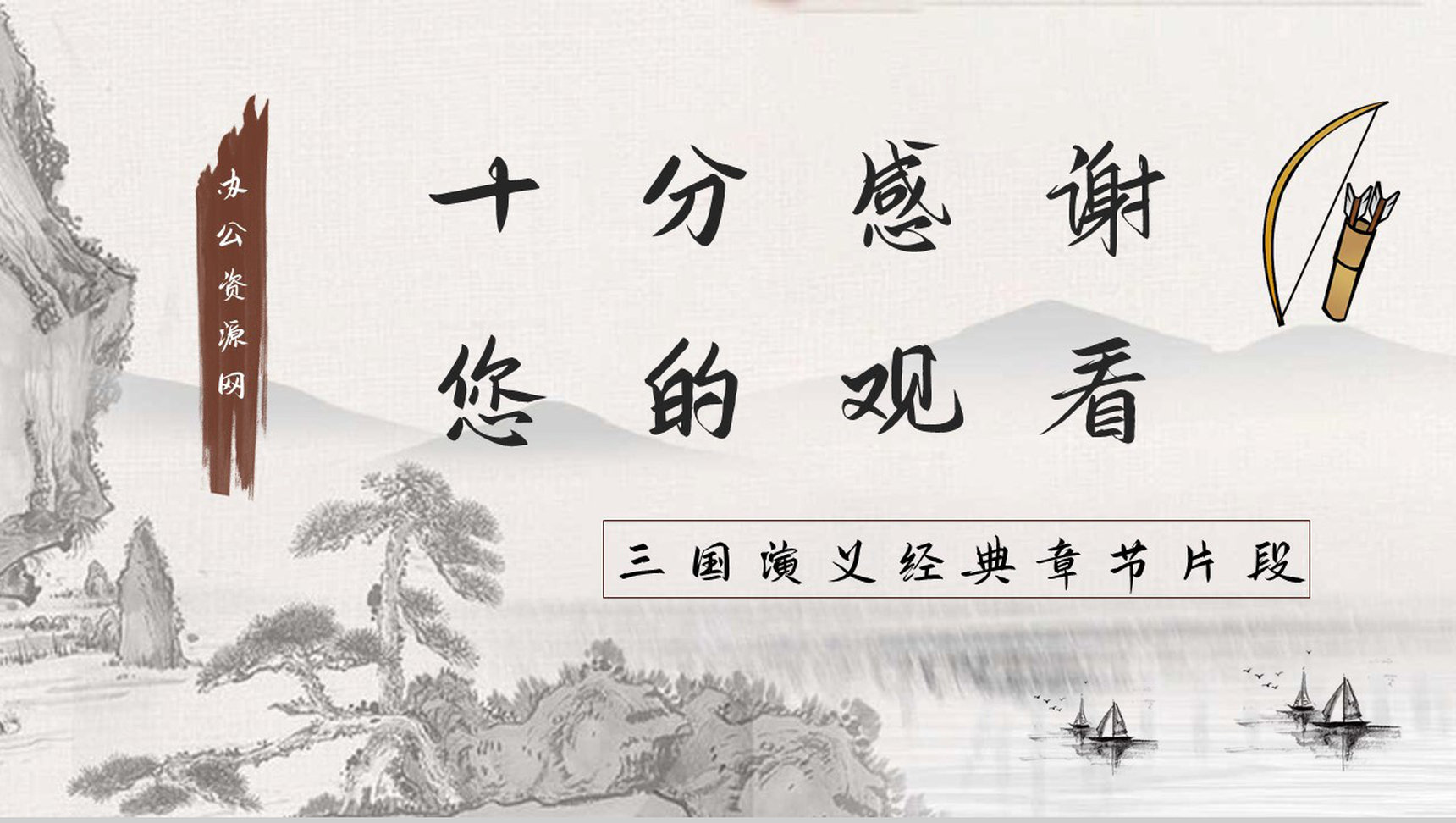 读书笔记之国内经典名著故事《三国演义草船借箭》导读鉴赏教师备课PPT模板-9