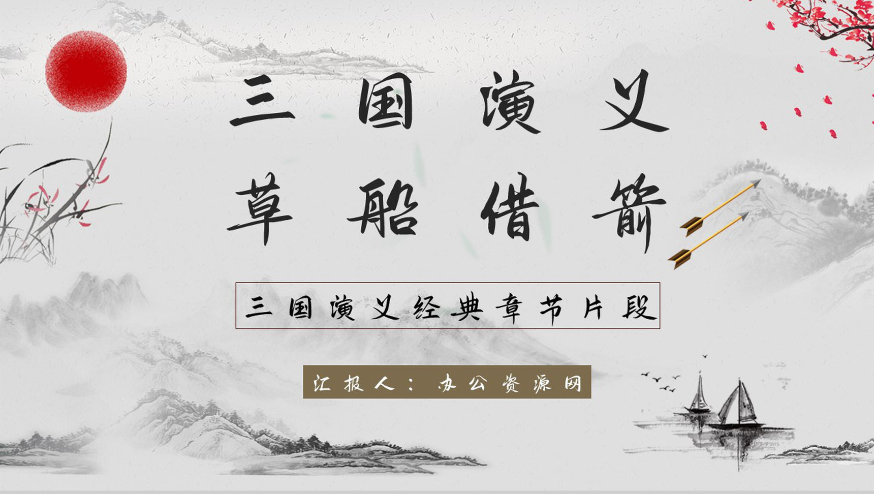 教育培训《三国演义草船借箭》名著赏析学生阅读技巧学习培养讲座PPT模板-1