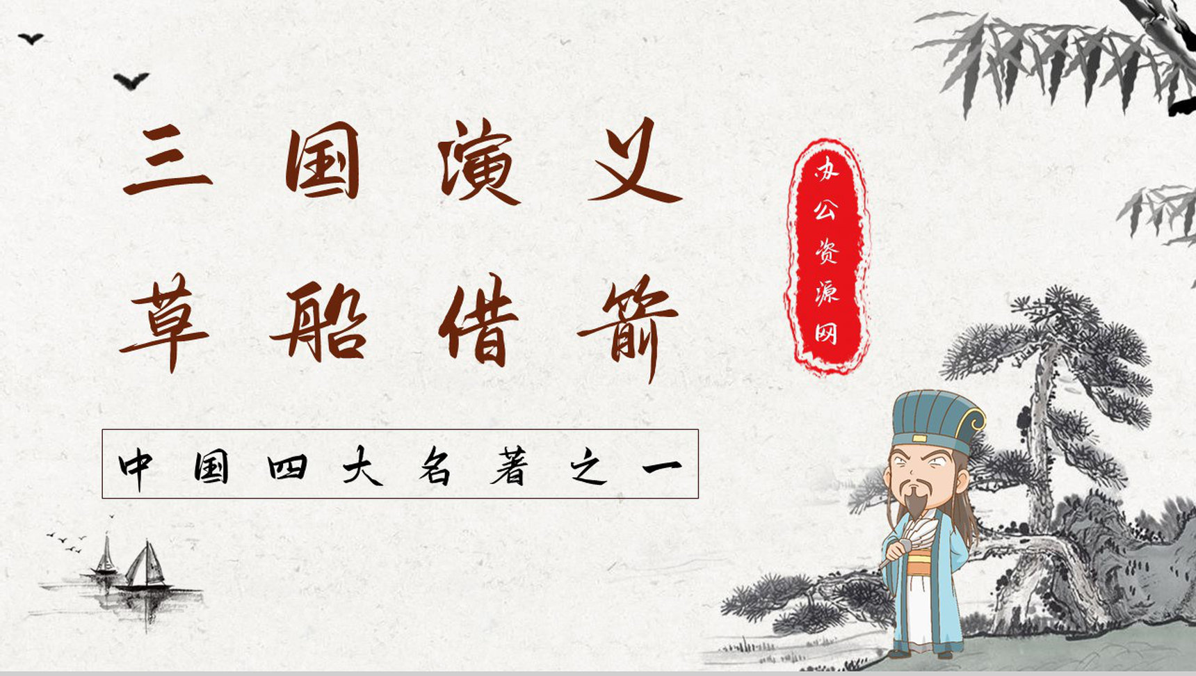 中国古典名著《三国演义》典故草船借箭故事介绍片段赏析PPT模板-1
