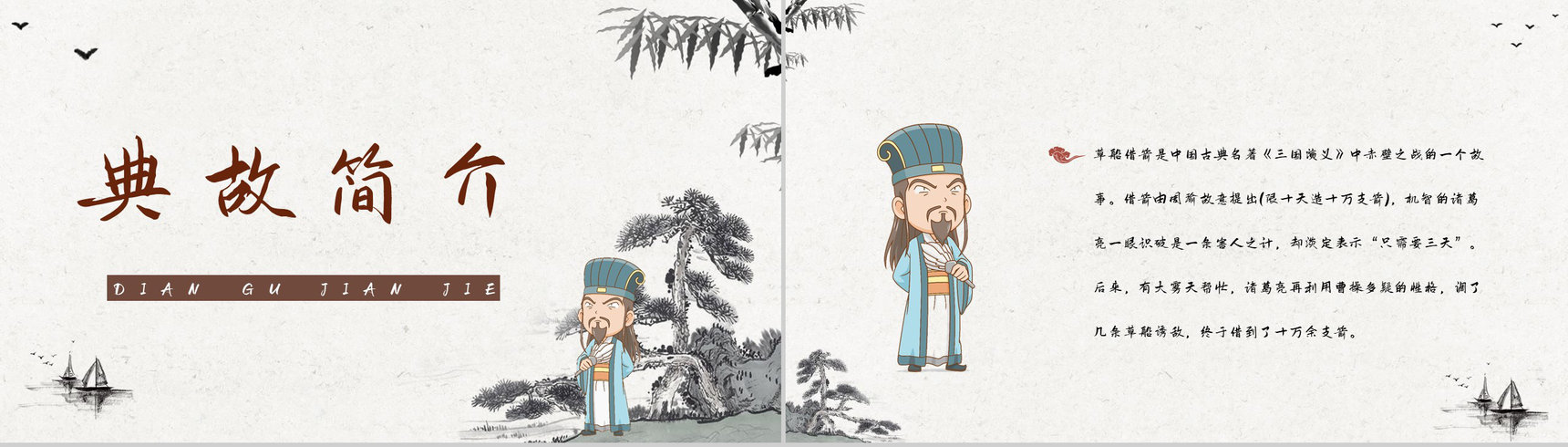 中国古典名著《三国演义》典故草船借箭故事介绍片段赏析PPT模板-8