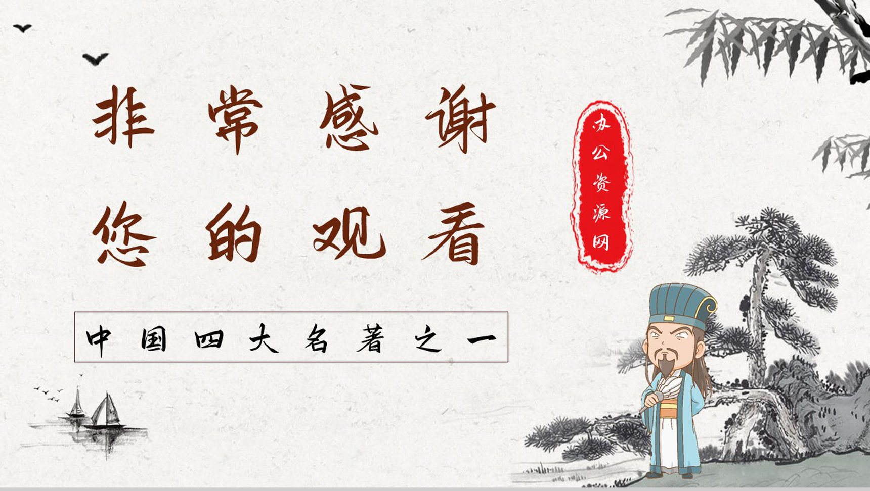 中国古典名著《三国演义》典故草船借箭故事介绍片段赏析PPT模板-9