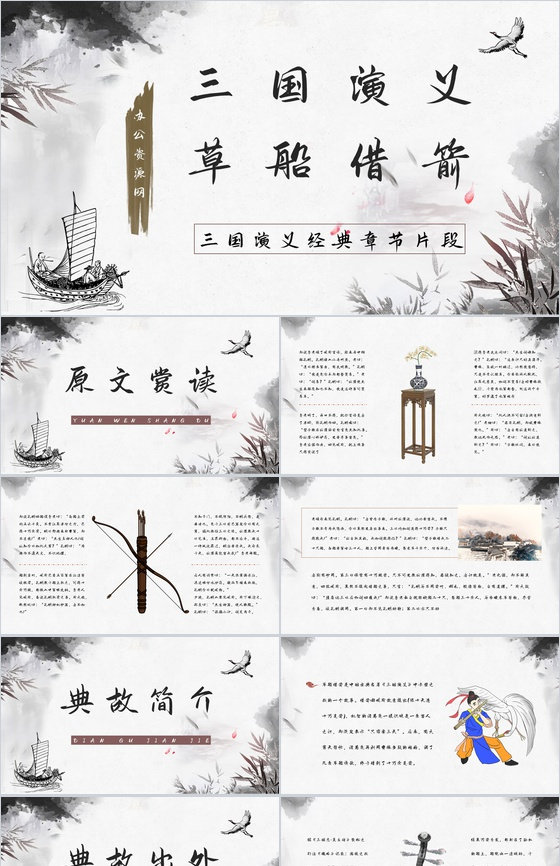 四大名著典故学习《三国演义草船借箭》人物