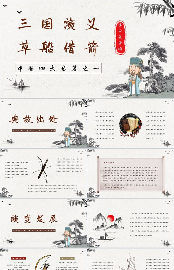 中国古典名著《三国演义》典故草船借箭故事