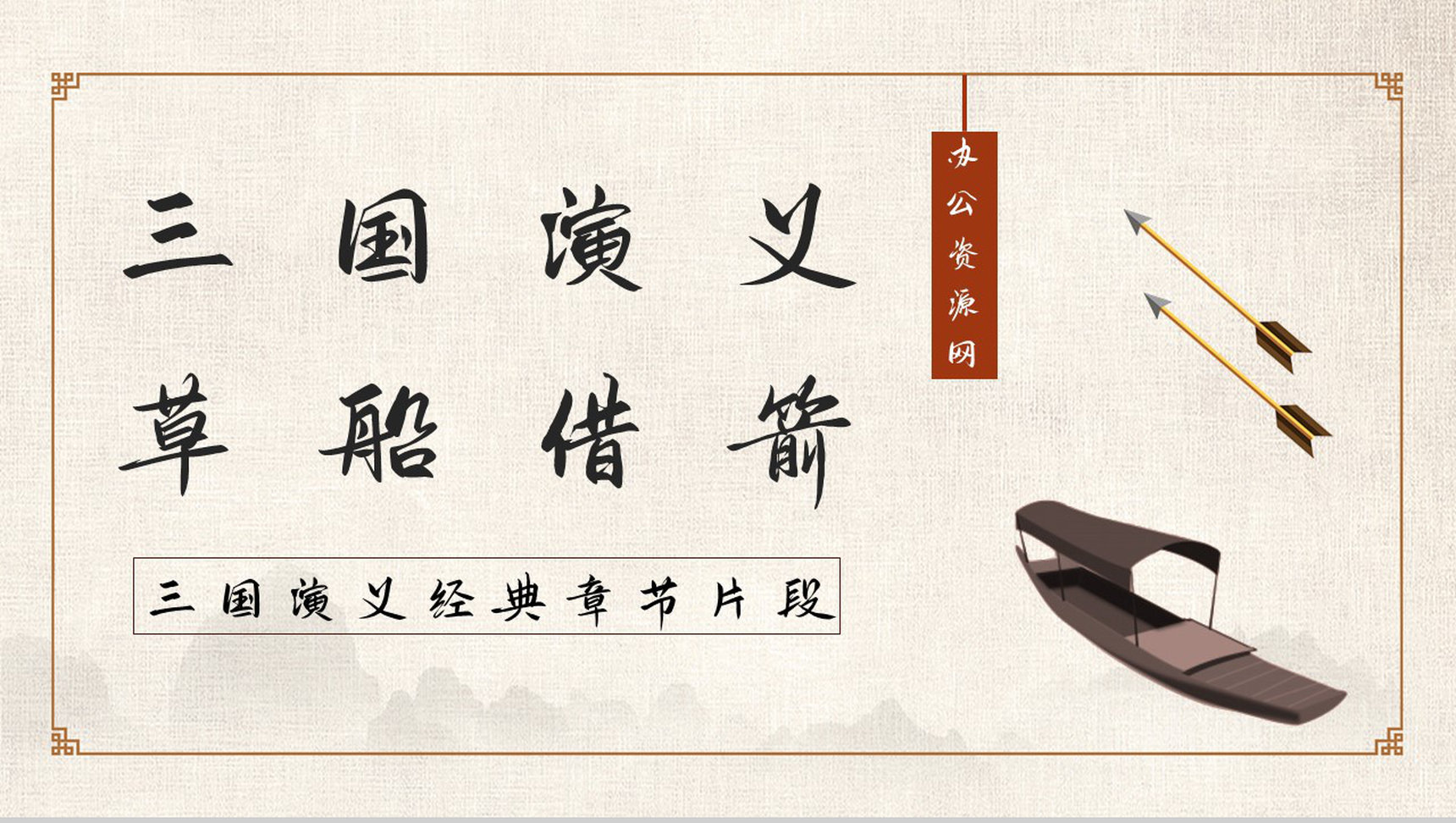 中学必学名著《三国演义》典故学习草船借箭好词好句摘抄读书笔记整理PPT模板-1