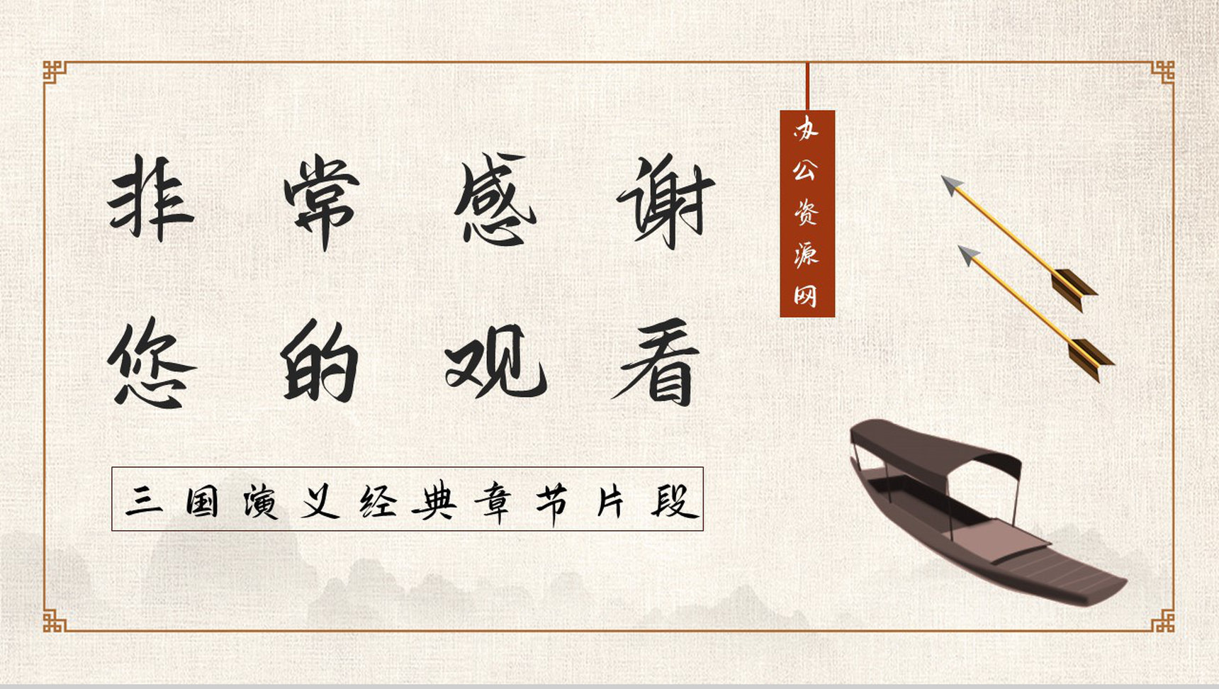中学必学名著《三国演义》典故学习草船借箭好词好句摘抄读书笔记整理PPT模板-9