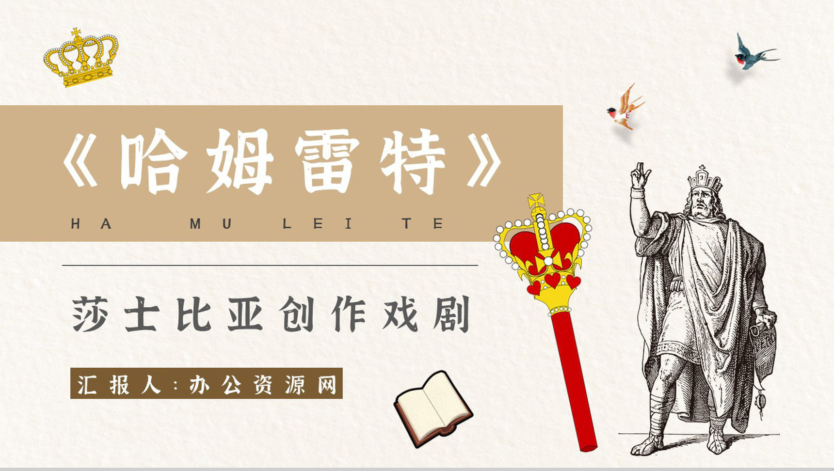 《哈姆雷特》作品简介名著知识点梳理教师备课PPT模板-1