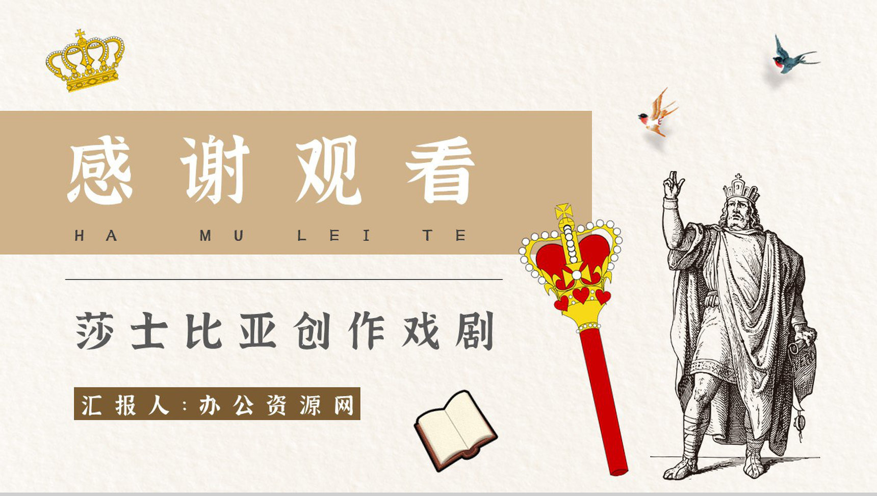 《哈姆雷特》作品简介名著知识点梳理教师备课PPT模板-12