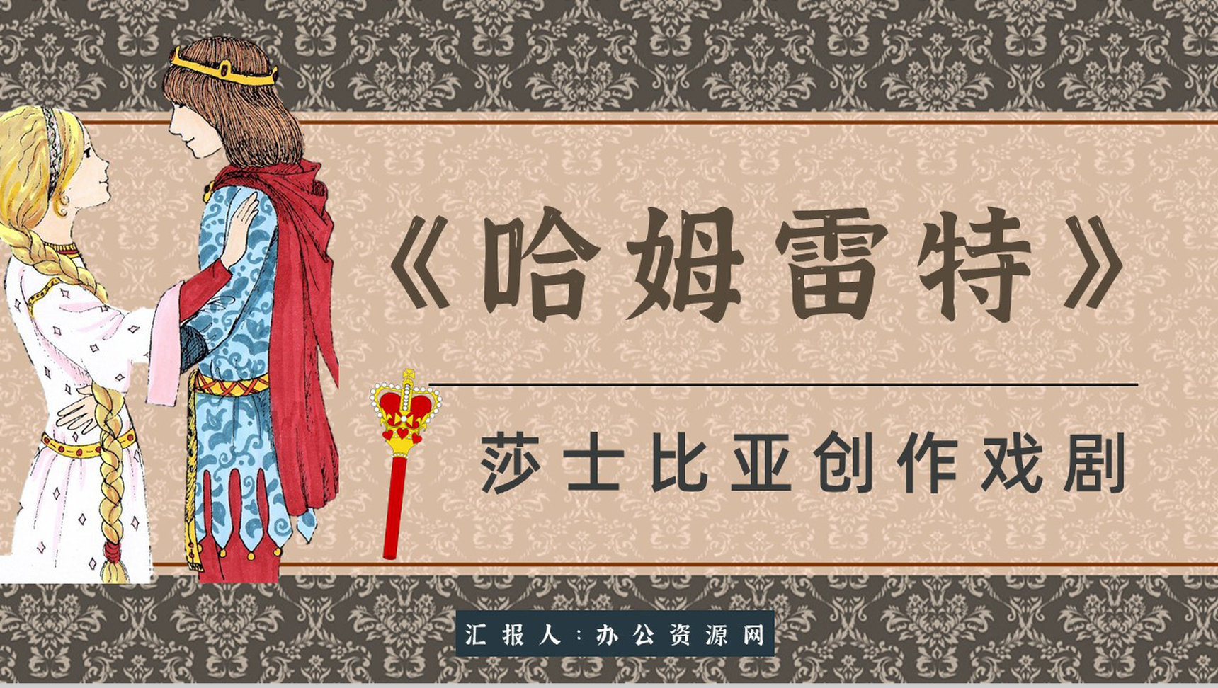 读书分享《哈姆雷特》作品简介名著读后感PPT模板-1
