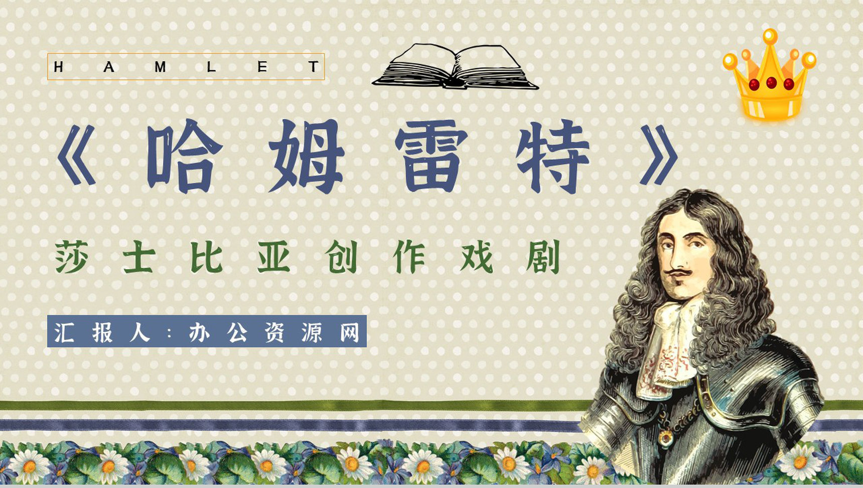 名著读后感《哈姆雷特》艺术特色教师备课PPT模板-1
