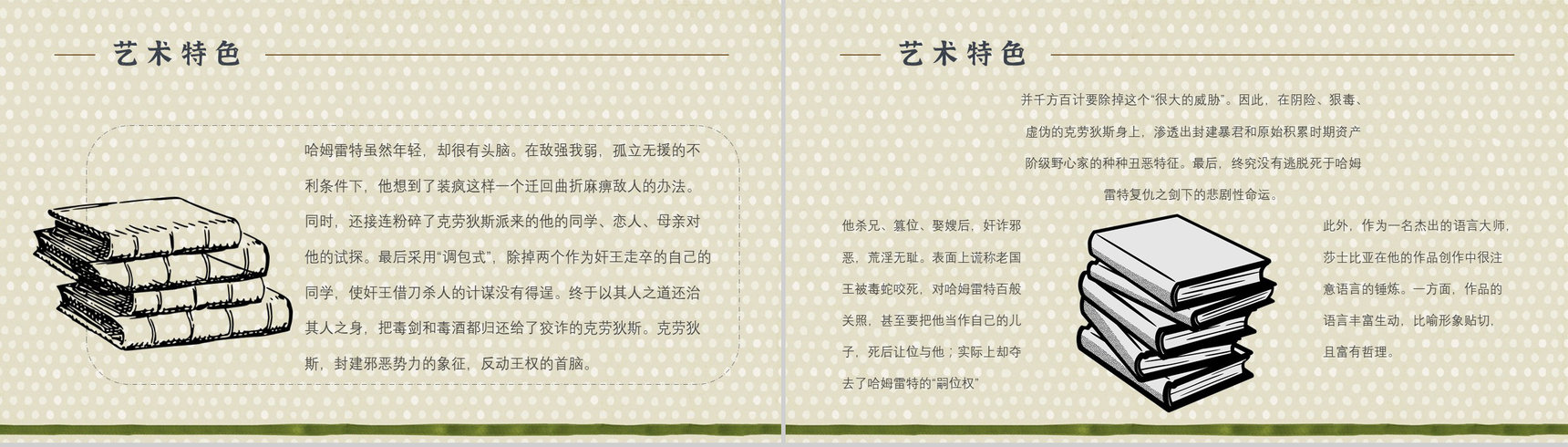 名著读后感《哈姆雷特》艺术特色教师备课PPT模板-7
