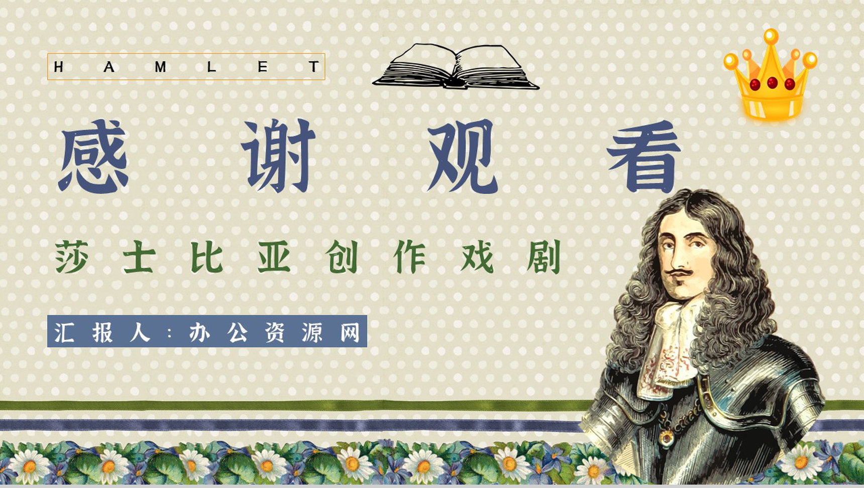 名著读后感《哈姆雷特》艺术特色教师备课PPT模板-12