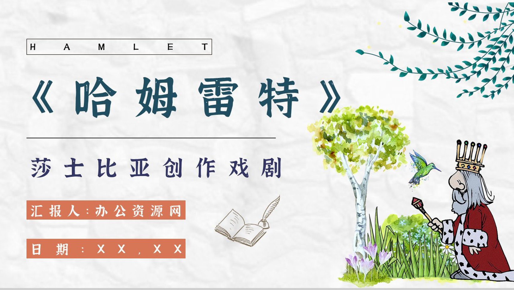 心得体会《哈姆雷特》内容简介读书分享PPT模板-1