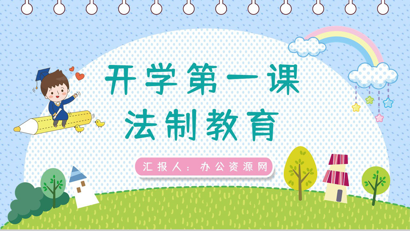 开学第一课之法制教育主题班会小学生教学教育知识学习通用PPT模板-1