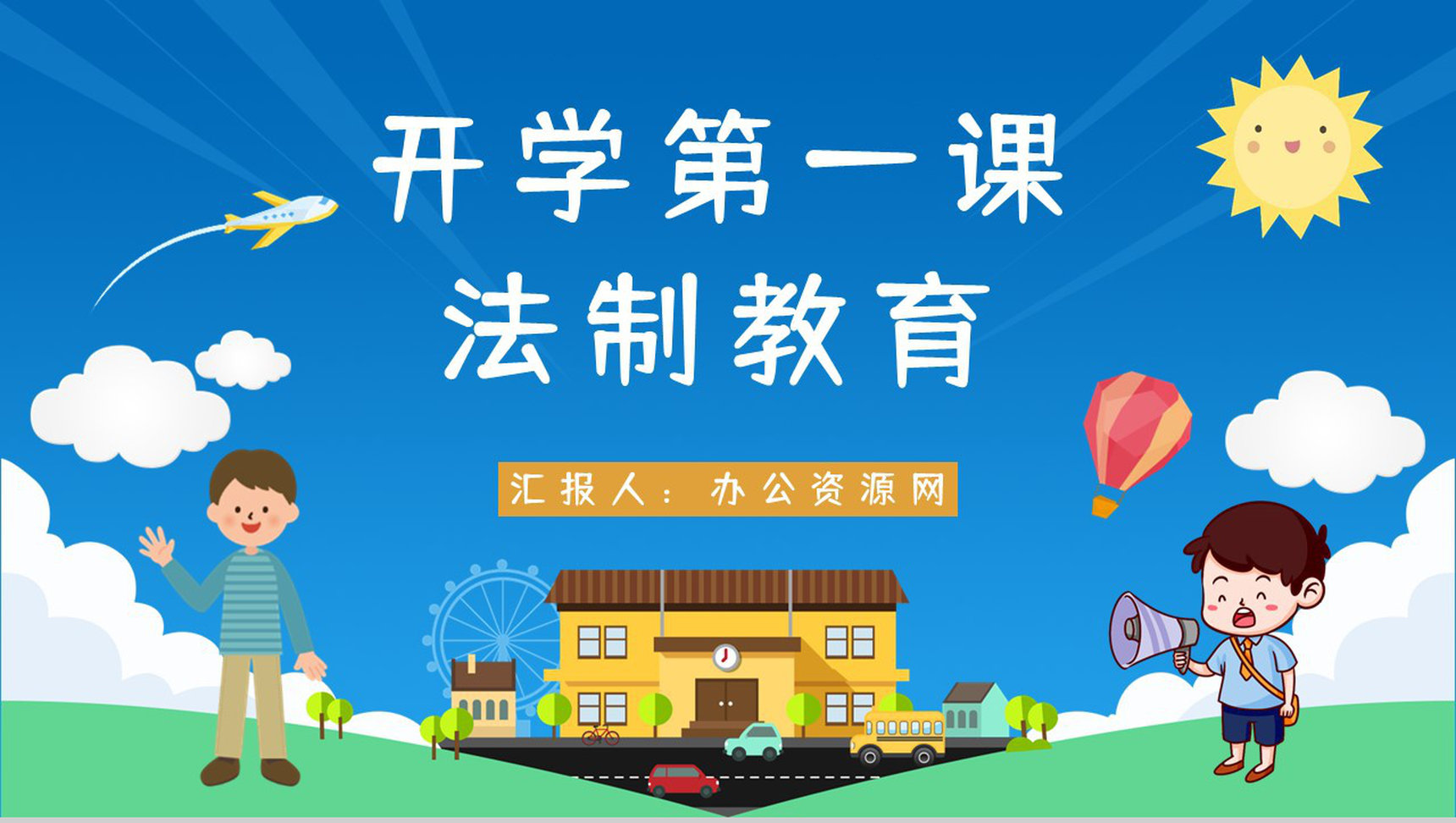 学校开学第一课法制教育知识培训主题班会活动策划通用PPT模板-1