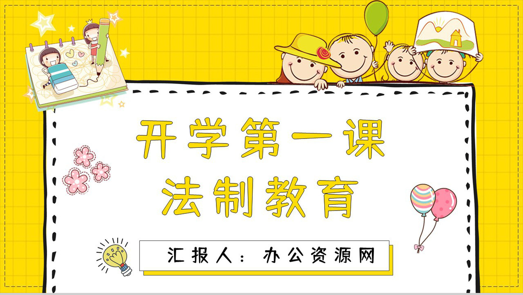 中小学生开学第一课法制教育讲座培训学校教学教育演讲PPT模板-1