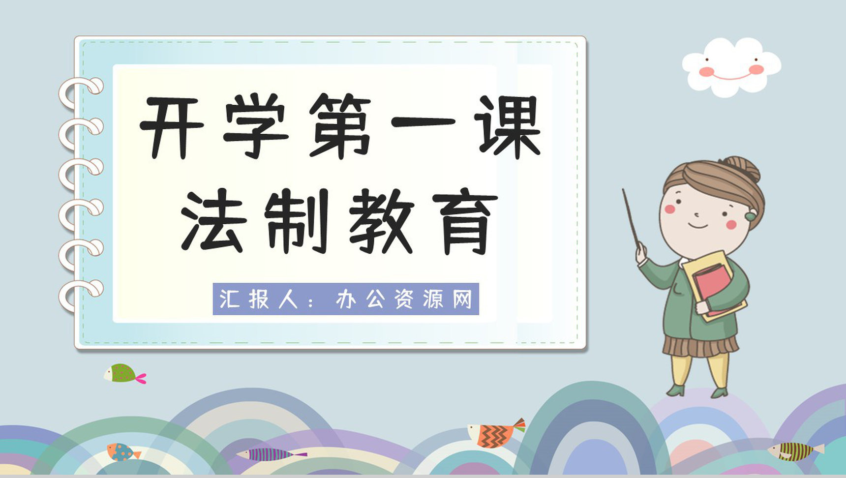 中小学校园开学第一课之法制教育安全防护主题班会通用PPT模板-1